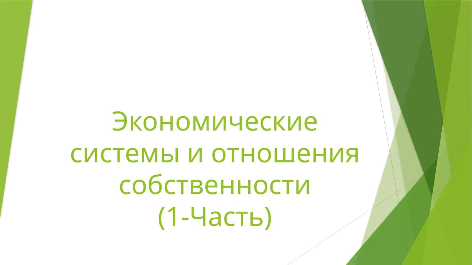 Экономические системы и отношения собственности(1-Часть) 1