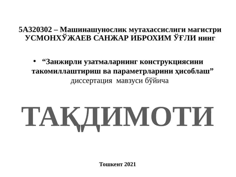 Занжирли узатмаларнинг конструкциясини такомиллаштириш ва параметрларини ҳисоблаш 1