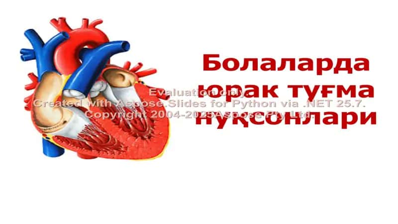 Болаларда юрак туғма нуқсонлари 1