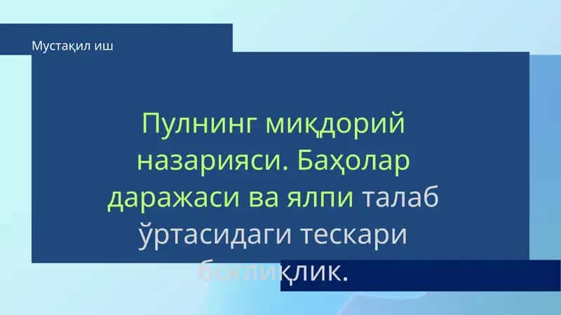 Пулнинг миқдорий назарияси. Баҳолар даражаси ва ялпи талаб ўртасидаги тескари боғлиқлик. 1