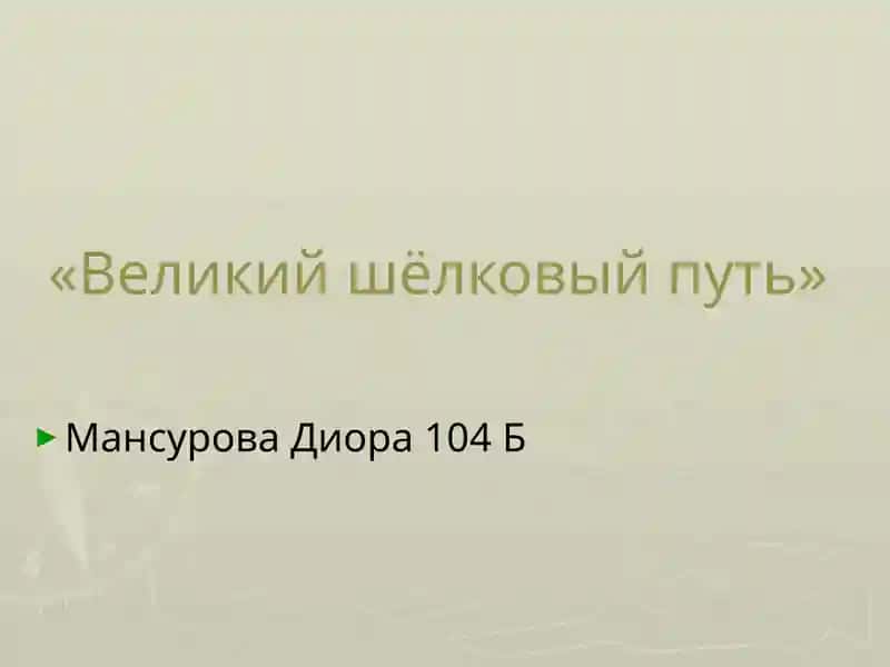 Великий шёлковый путь