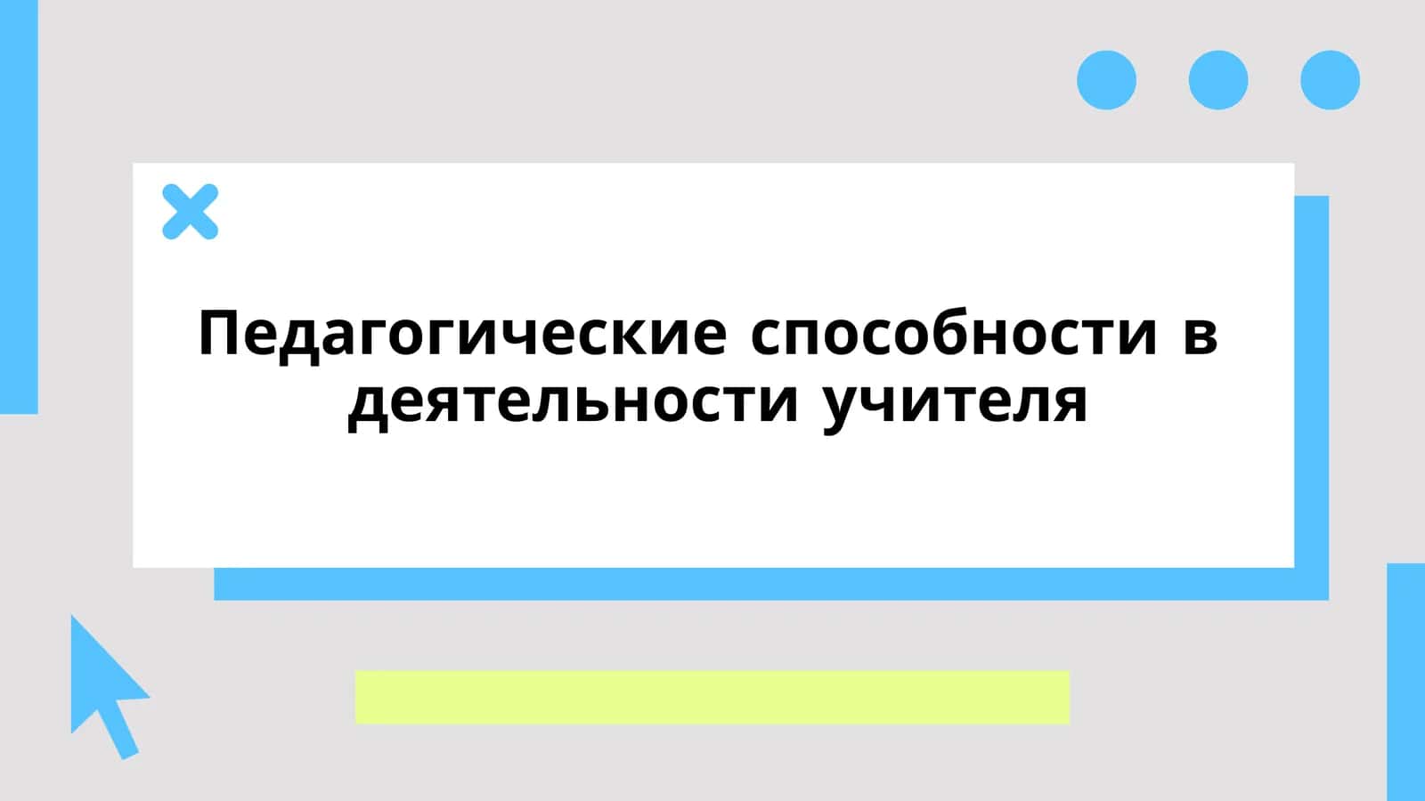 Педагогические способности в  деятельности учителя 1