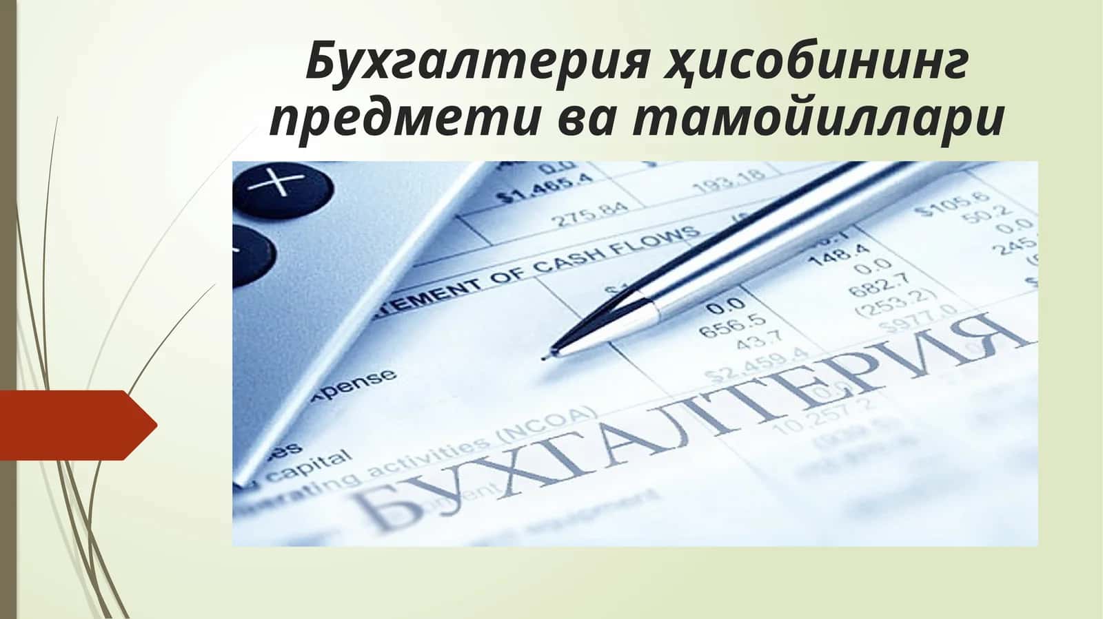 Бухгалтерия ҳисобининг предмети ва тамойиллари 1
