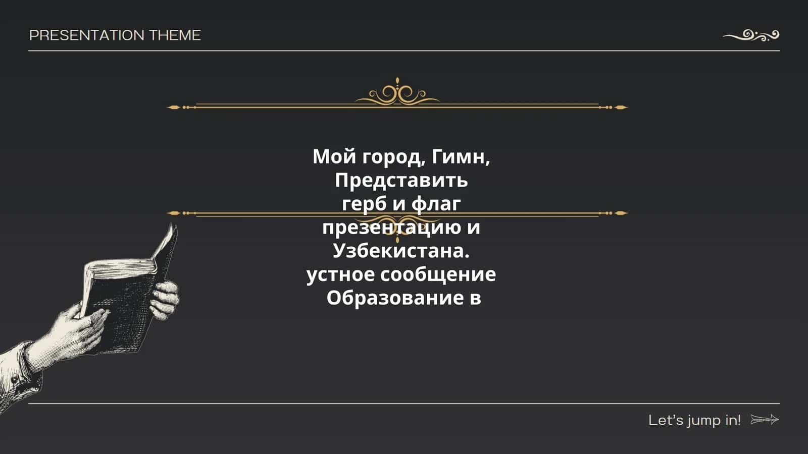 Мой город, Гимн, Представить герб и флаг презентацию и Узбекистана. устное сообщение Образование в 1