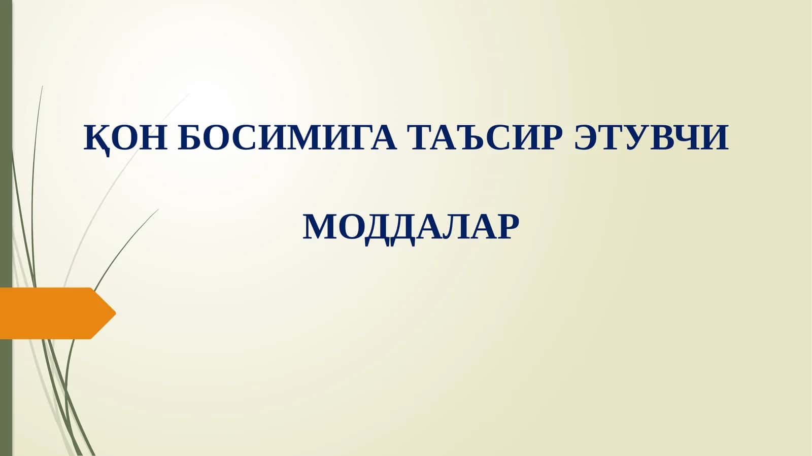 ҚОН БОСИМИГА ТАЪСИР ЭТУВЧИ МОДДАЛАР 1