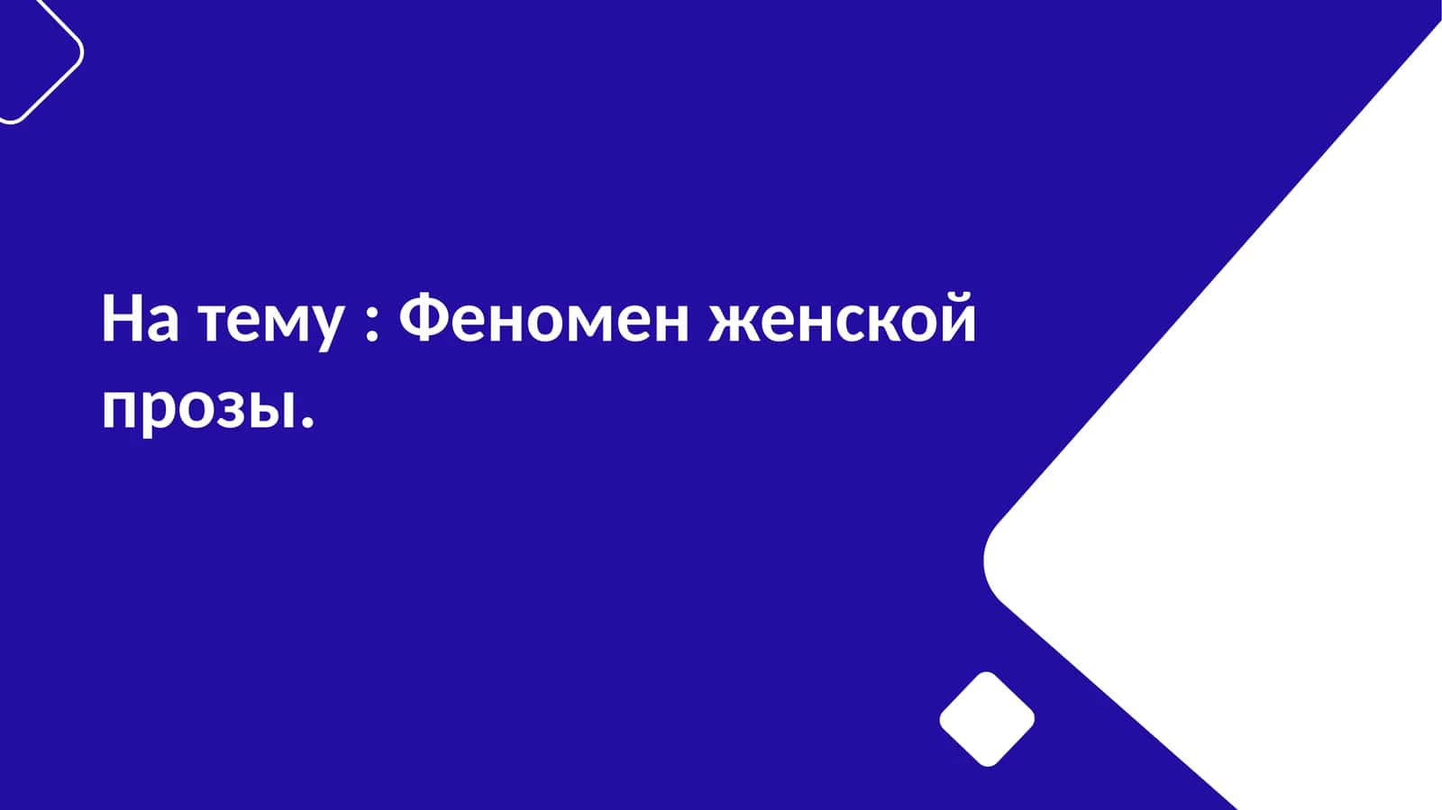 Феномен женской прозы 1