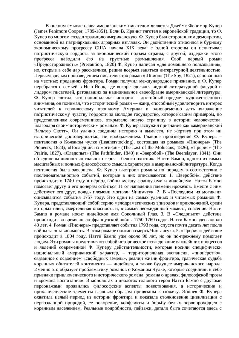 Фенимор Купер (James Fenimore Cooper) 1