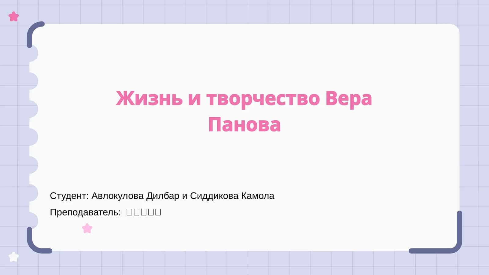 Жизнь и творчество Вера Панова 1