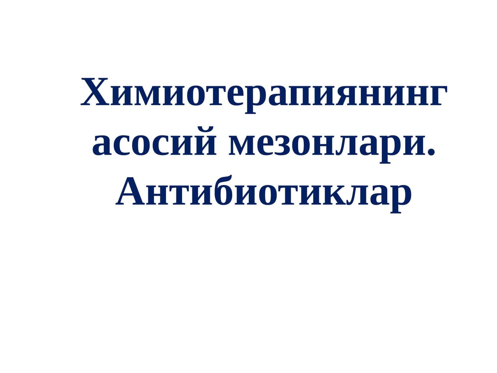 Химиотерапиянинг асосий мезонлари. Антибиотиклар 1