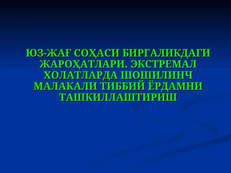 ЮЗ-ЖАҒ СОҲАСИ БИРГАЛИКДАГИ ЖАРОҲАТЛАРИ 1