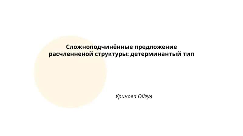 Расчленённая структура в СПП детерминантного типа 1