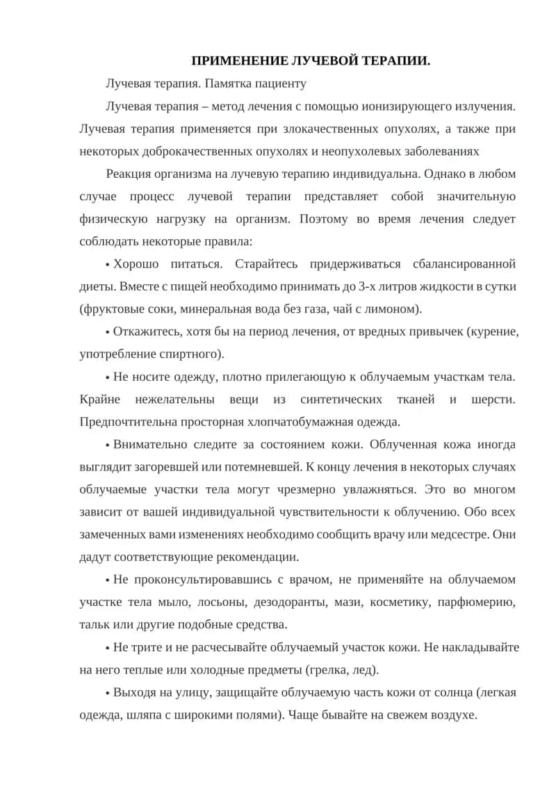 Лучевая терапия. Памятка пациенту 1
