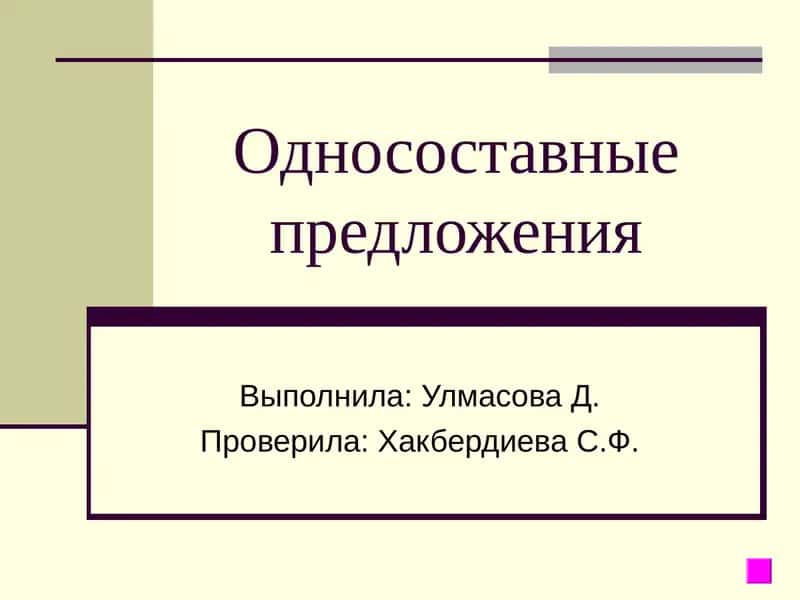 Односоставные предложения 1