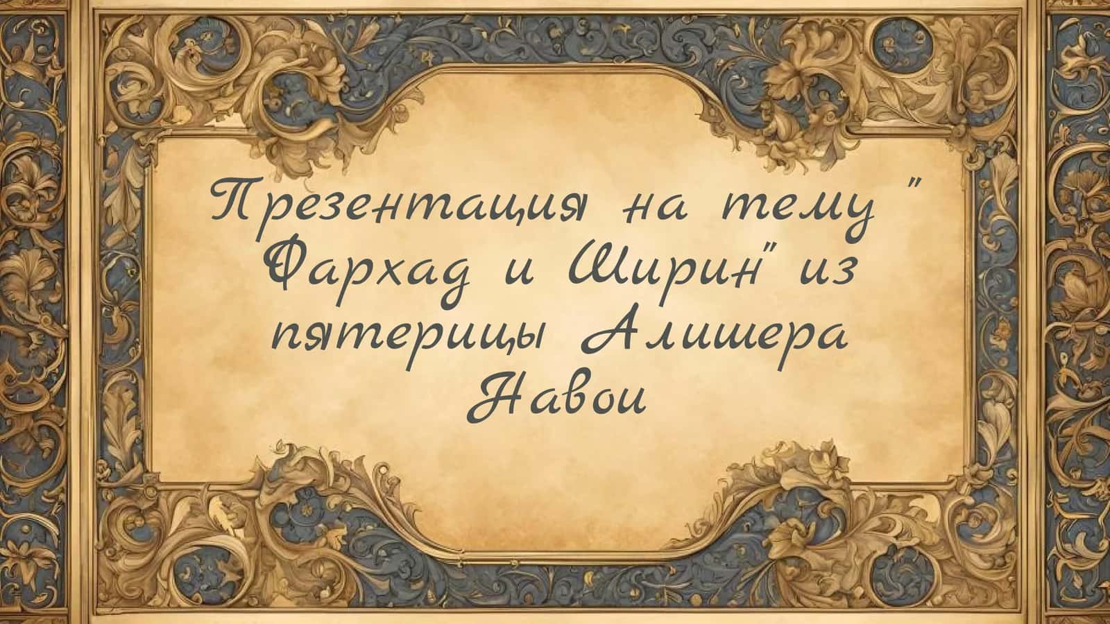 Фархад и Ширин из пятерицы Алишера Навои 1