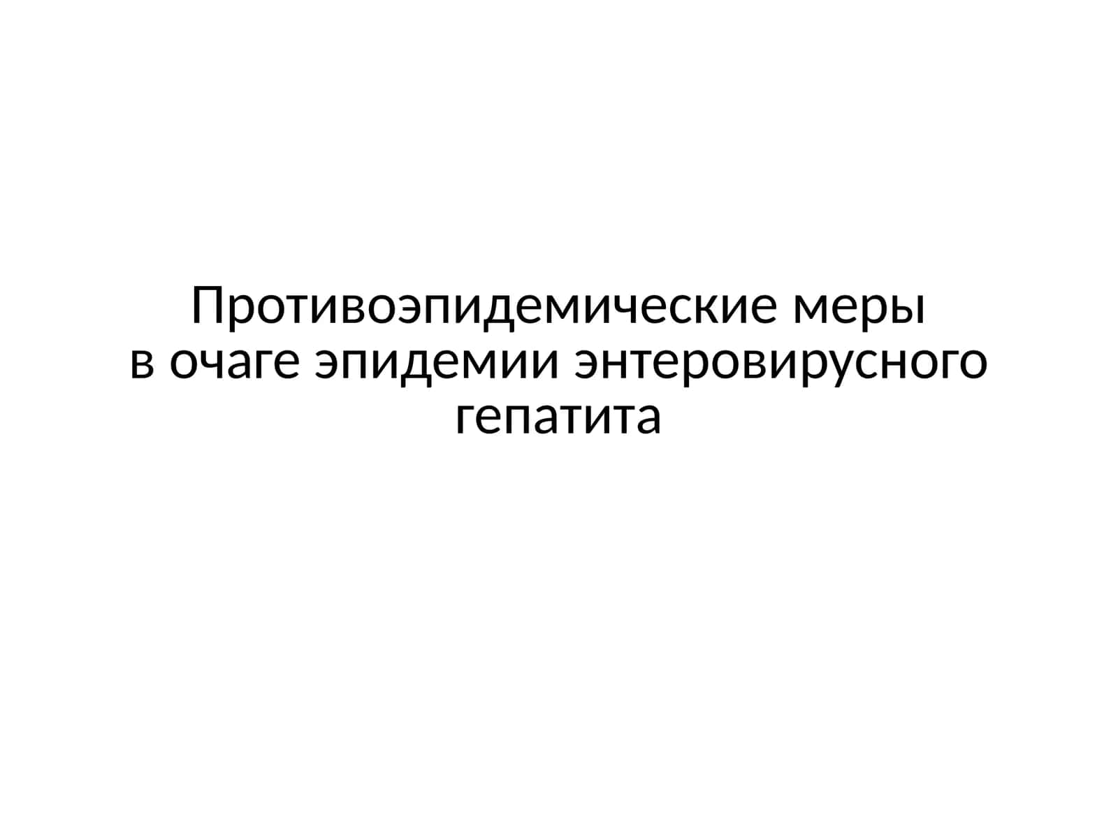 Противоэпидемические меры в очаге эпидемии энтеровирусного гепатита 1
