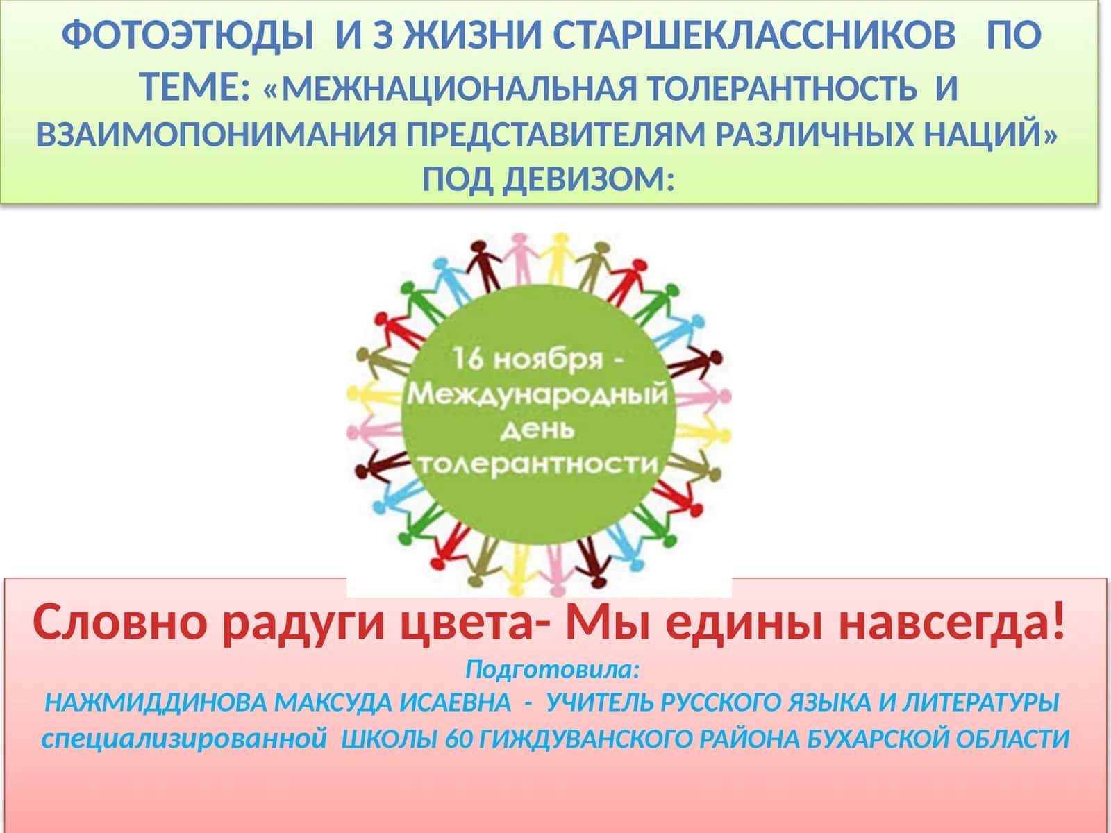 Межнациональная толерантность и взаимопонимание представителям различных наций 1