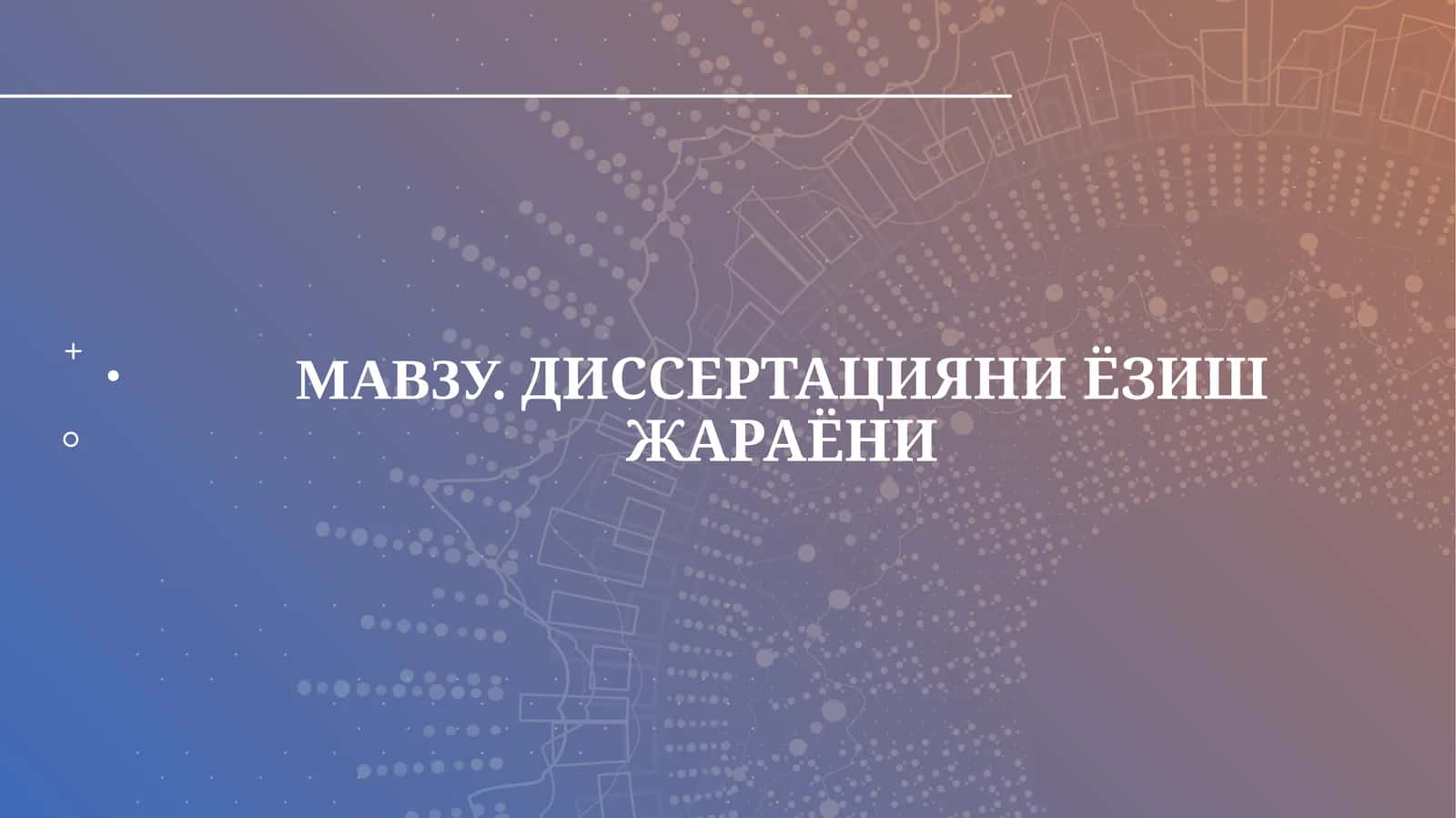 ДИССЕРТАЦИЯНИ ЁЗИШ ЖАРАЁНИ 1