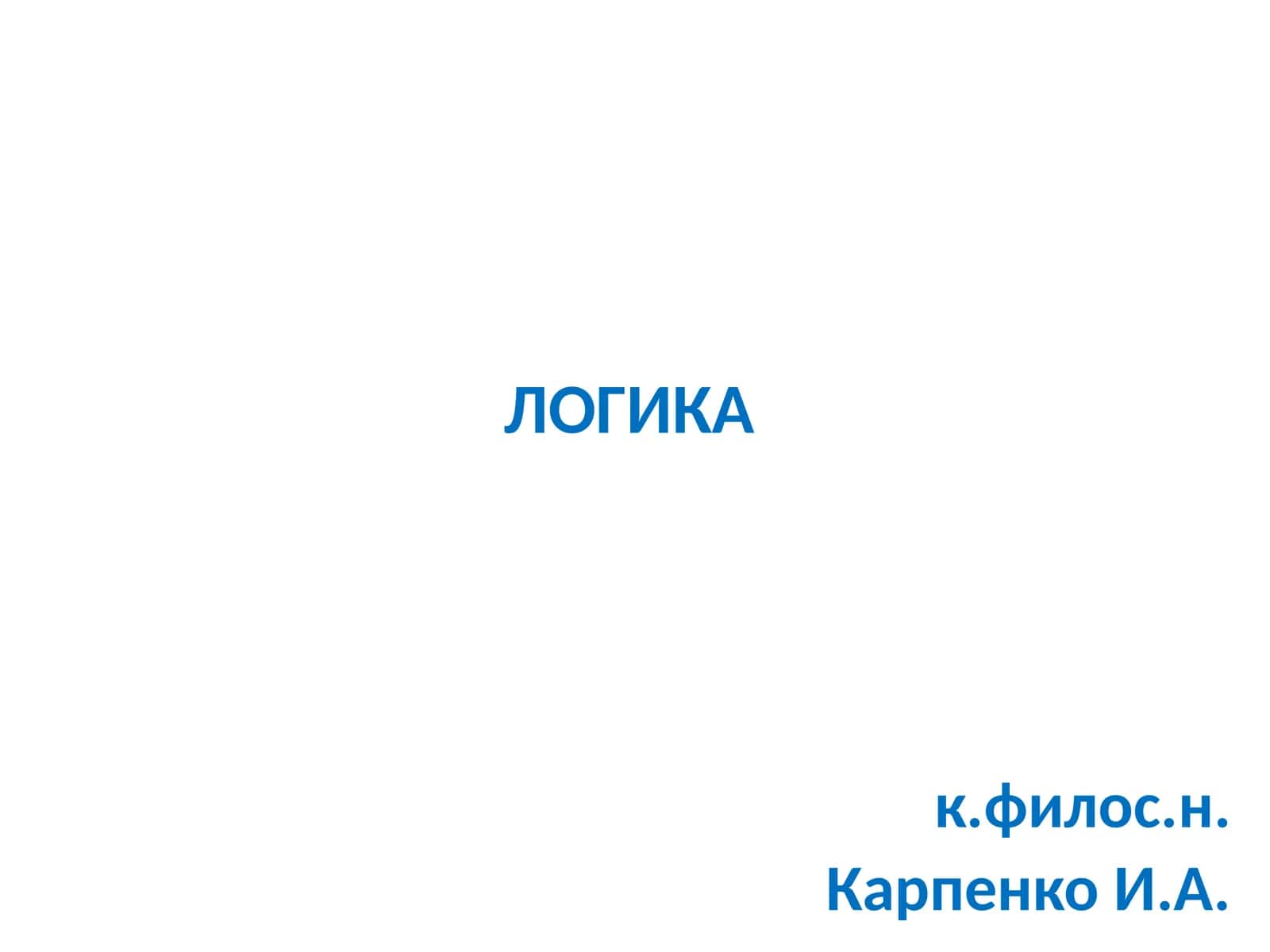 ЛОГИКА 1