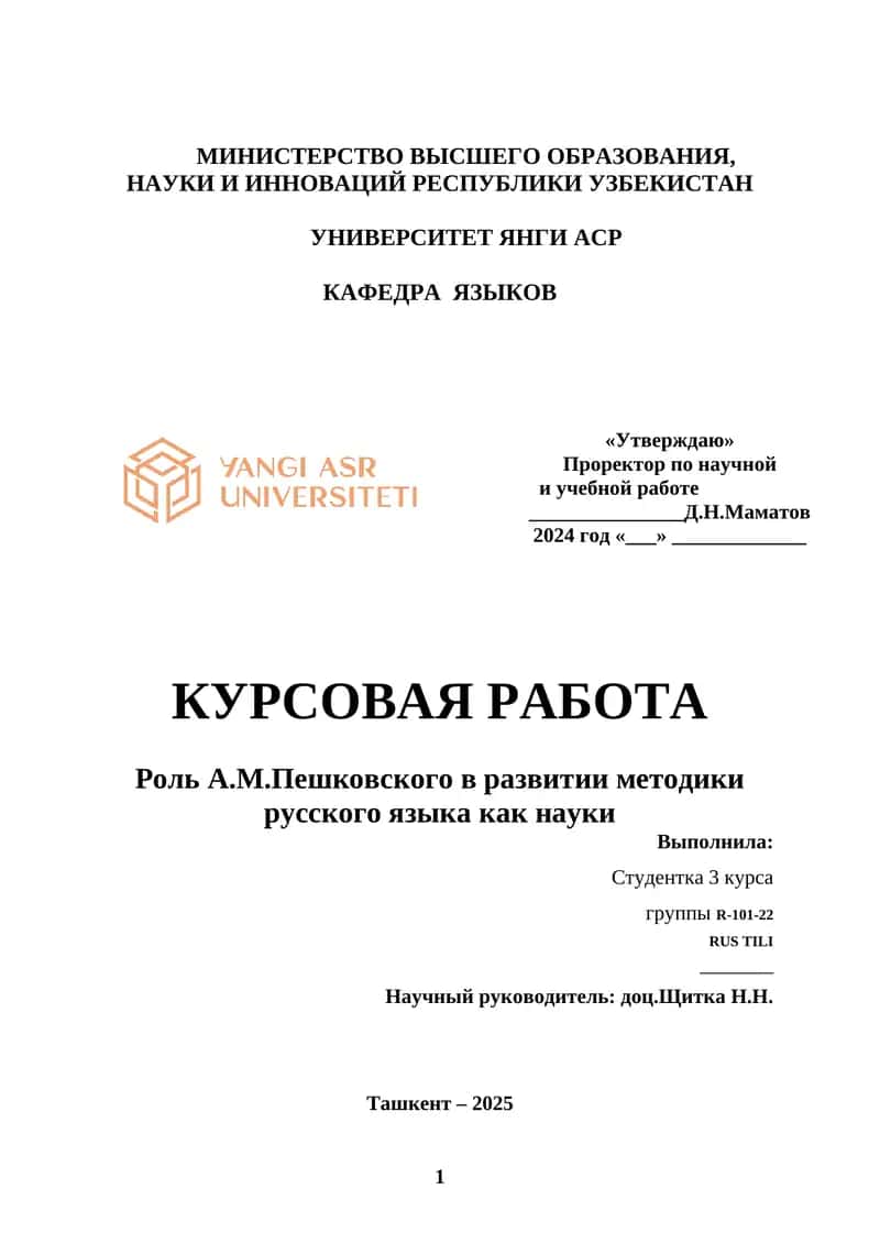 Роль А.М.Пешковского в развитии методики русского языка как науки 1