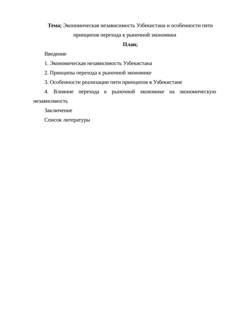 Экономическая независимость Узбекистана и особенности пяти принципов перехода к рыночной экономики 1