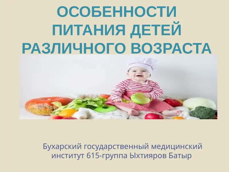 Особенности питания детей различного возраста 1