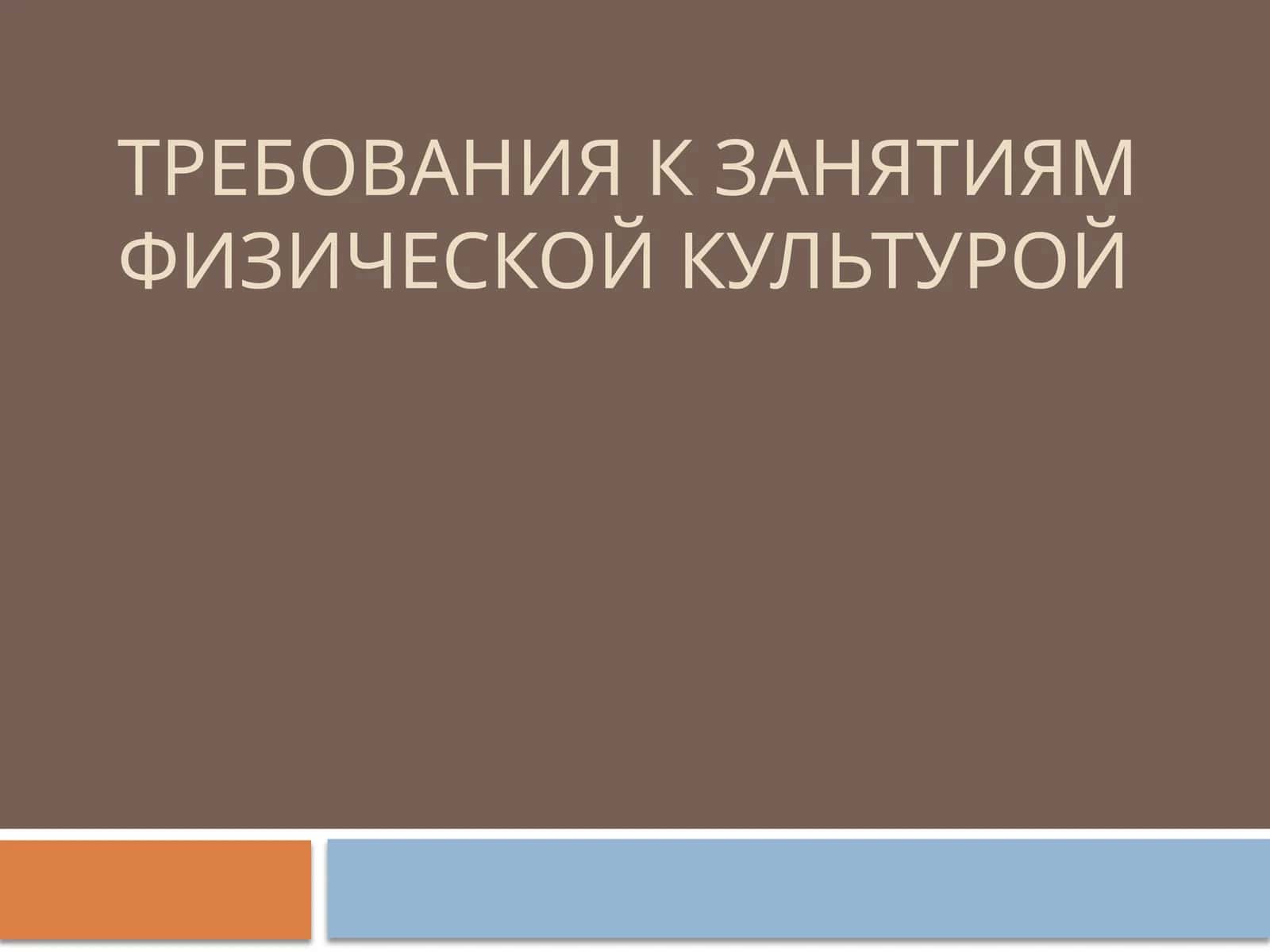 Требования к занятиям физической культурой 1