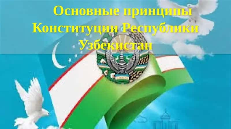 Основные принципы Конституции Республики Узбекистан 1