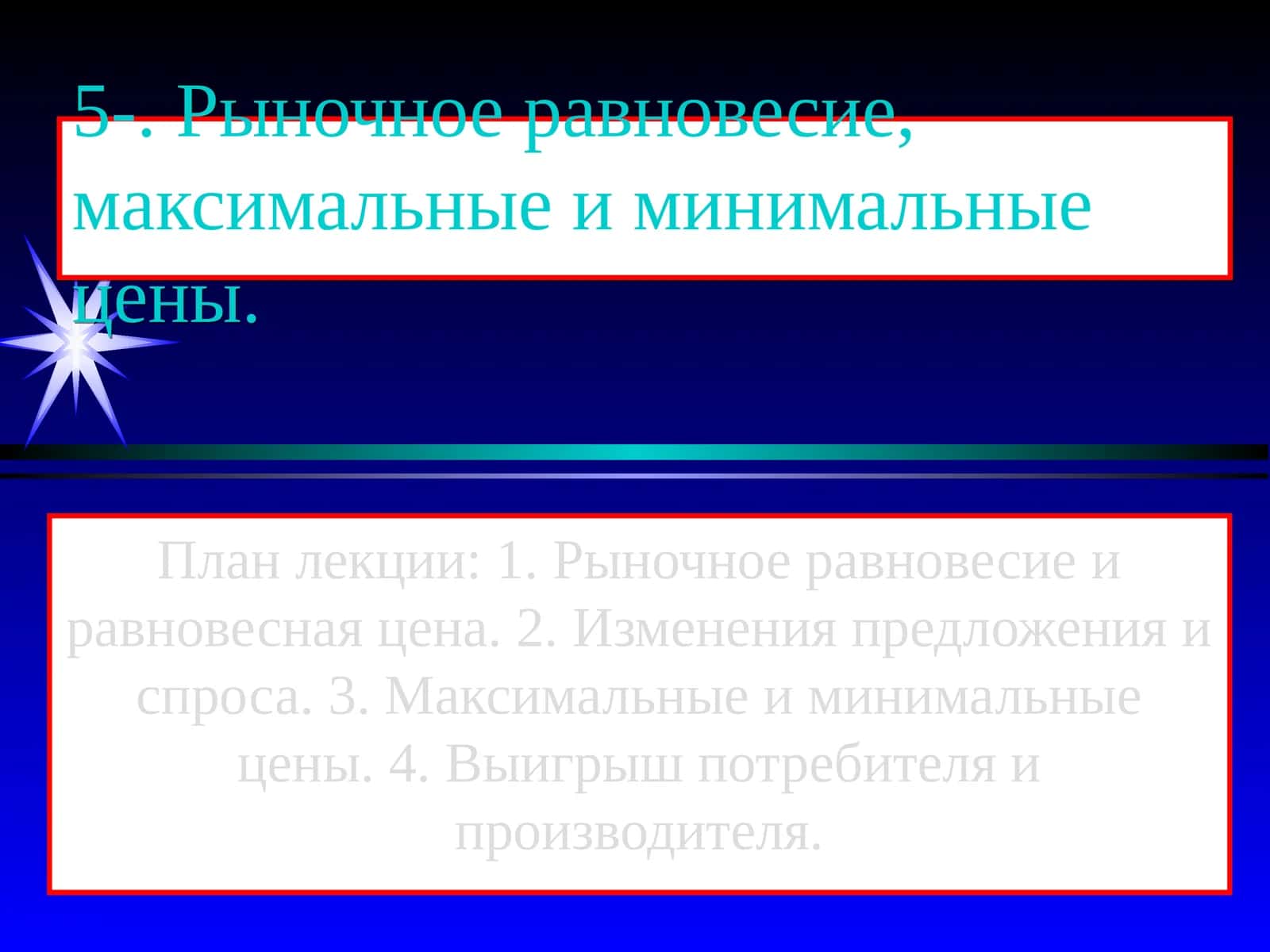 Рыночное равновесие, максимальные и минимальные цены 1