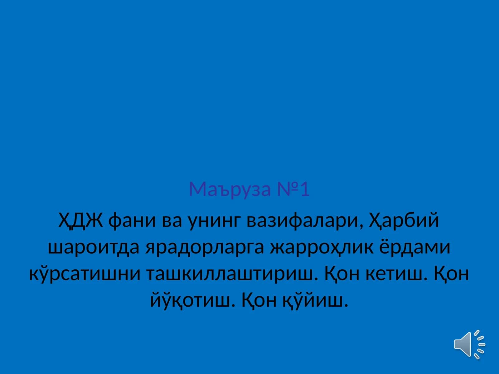 ҲДЖ фани ва унинг вазифалари, Ҳарбий шароитда ярадорларга жарроҳлик ёрдами кўрсатишни ташкиллаштириш. Қон кетиш. Қон йўқотиш. Қон қўйиш. 1