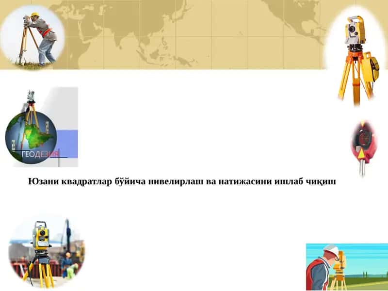 Юзаниквадратлар бўйича нивелирлаш ва натижасини ишлаб чиқиш 1