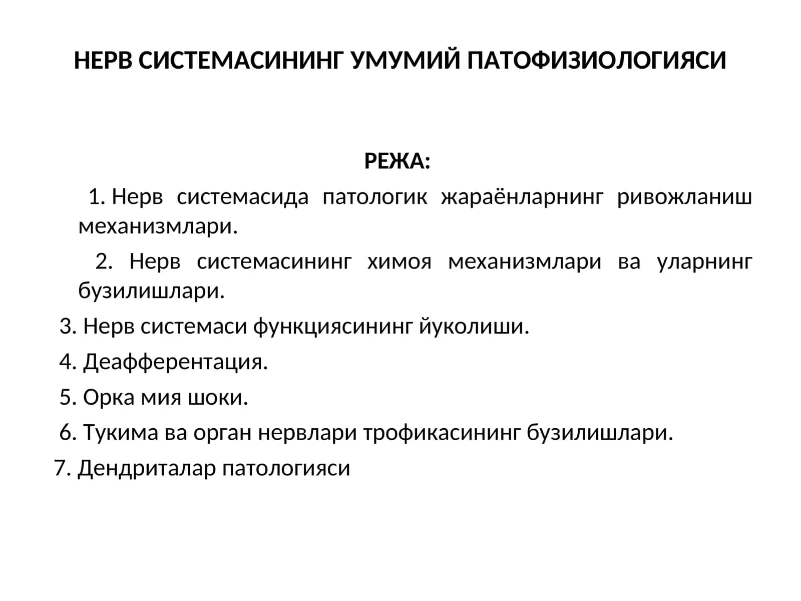 НЕРВ СИСТЕМАСИНИНГ УМУМИЙ ПАТОФИЗИОЛОГИЯСИ 1