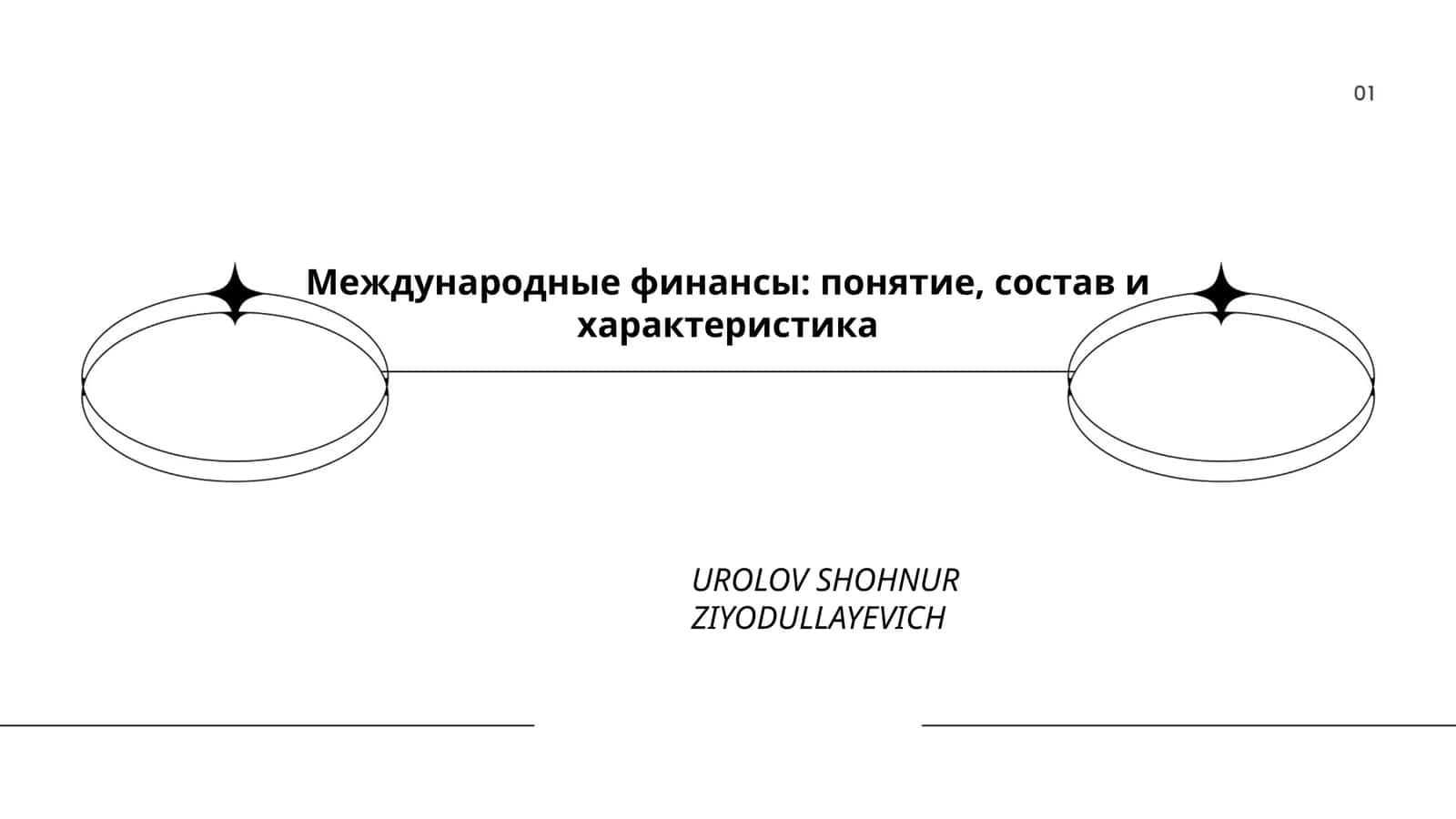 Международные финансы: понятие, состав и характеристика 1
