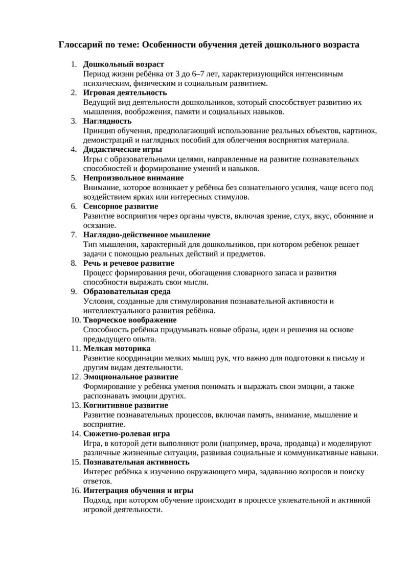 Глоссарий по теме: Особенности обучения детей дошкольного возраста 1