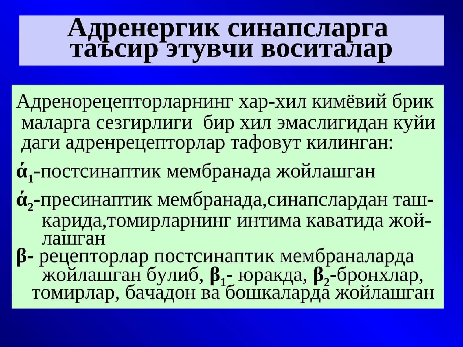 Адренергик синапсларга таъсир этувчи воситалар 1
