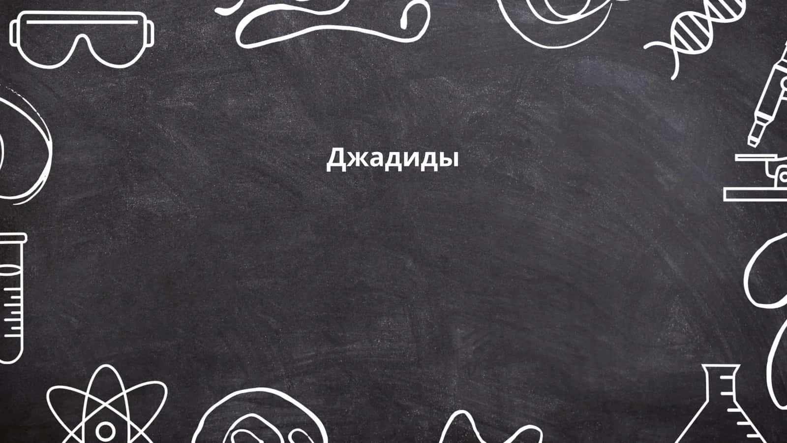 Джадиды 1