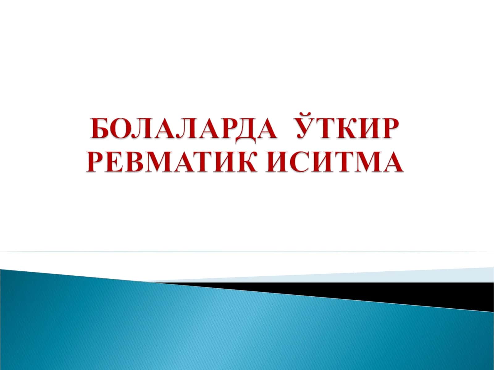 Стрептококк касалликлари 1