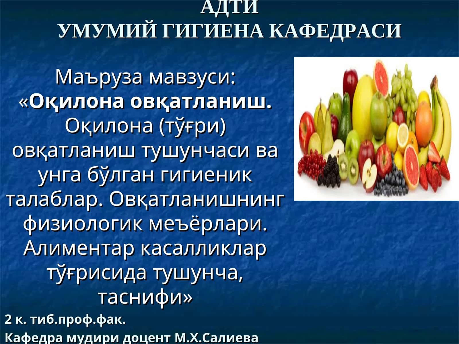 Оқилона овқатланиш.Оқилона (тўғри) овқатланиш тушунчаси ва унга бўлган гигиеник талаблар. Овқатланишнинг физиологик меъёрлари. Алиментар касалликлар тўғрисида тушунча, таснифи 1