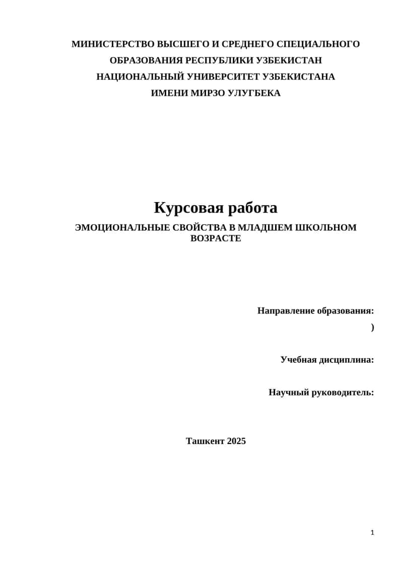 ЭМОЦИОНАЛЬНЫЕ СВОЙСТВА В МЛАДШЕМ ШКОЛЬНОМ ВОЗРАСТЕ 1