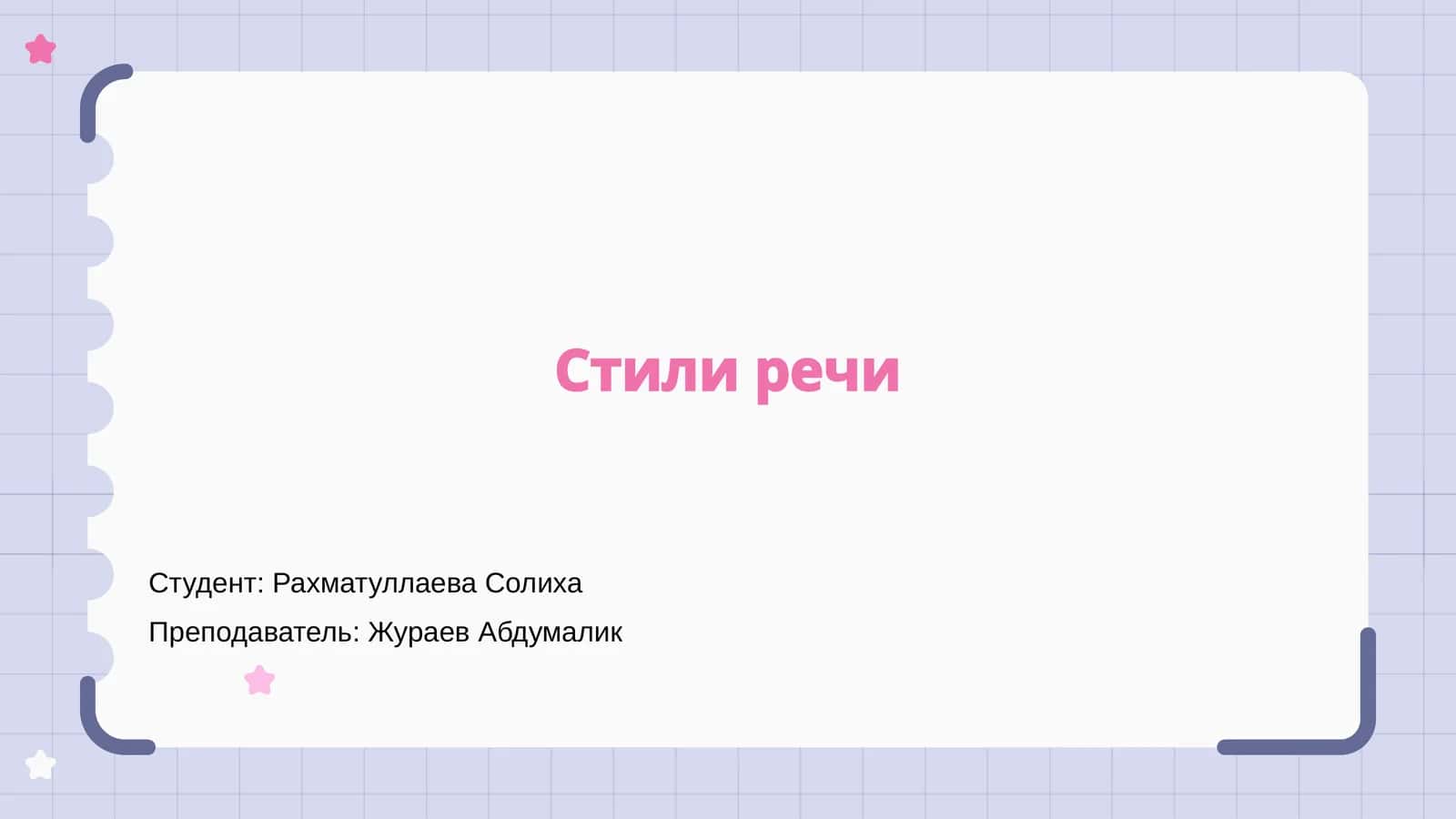 Стили речи 1