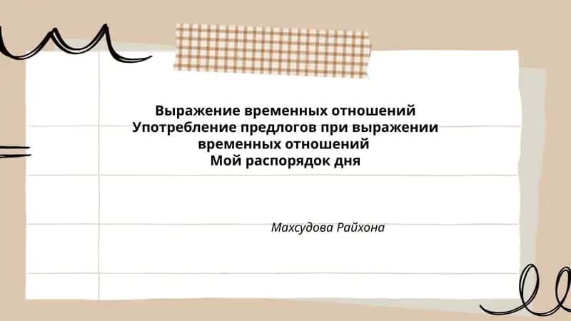 Мой распорядок дня 1