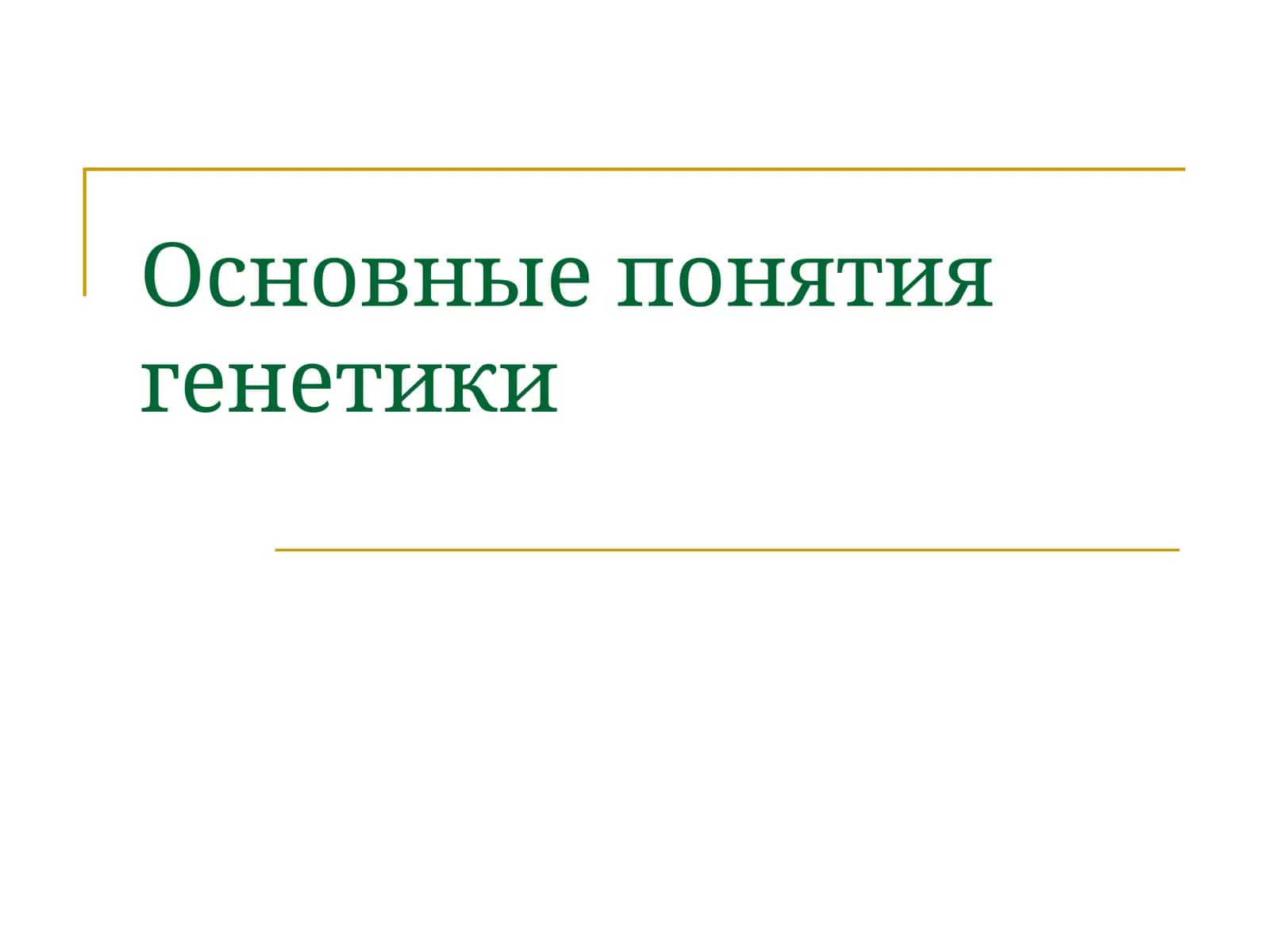 Основные понятия генетики 1