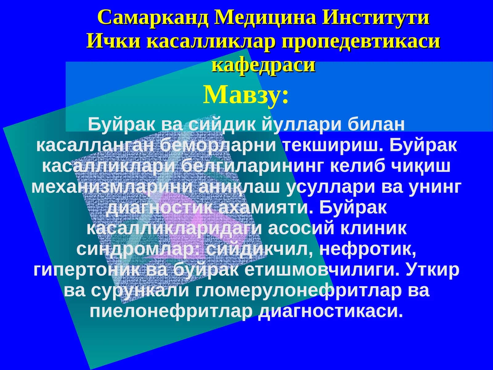 Самарканд Медицина ИнститутиИчки касалликлар пропедевтикаси кафедраси 1