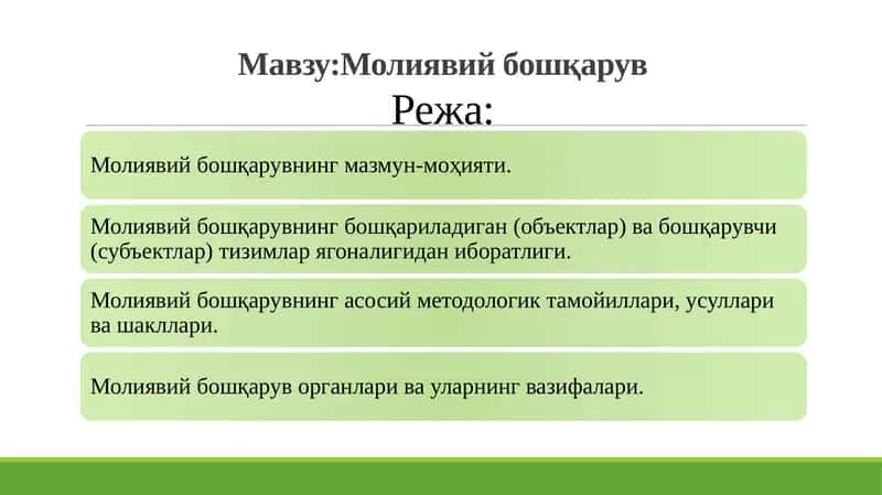 Молиявий бошқарув 1