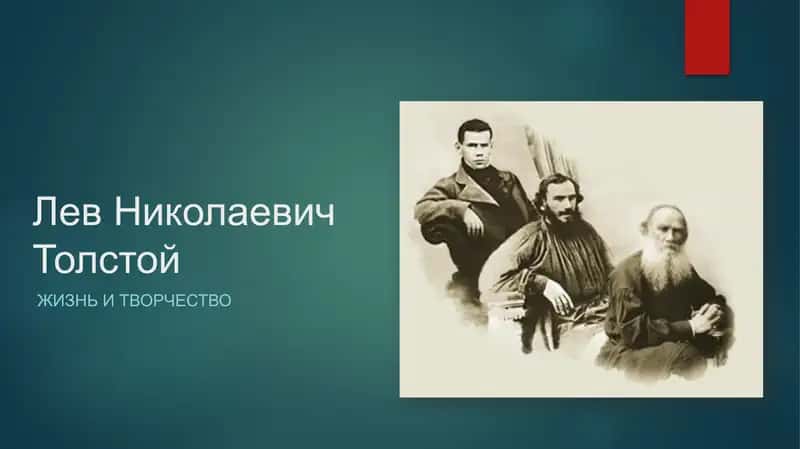 Лев Николаевич Толстой 1