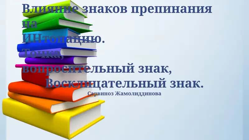 Влияние знаков препинания на ИНтонацию 1