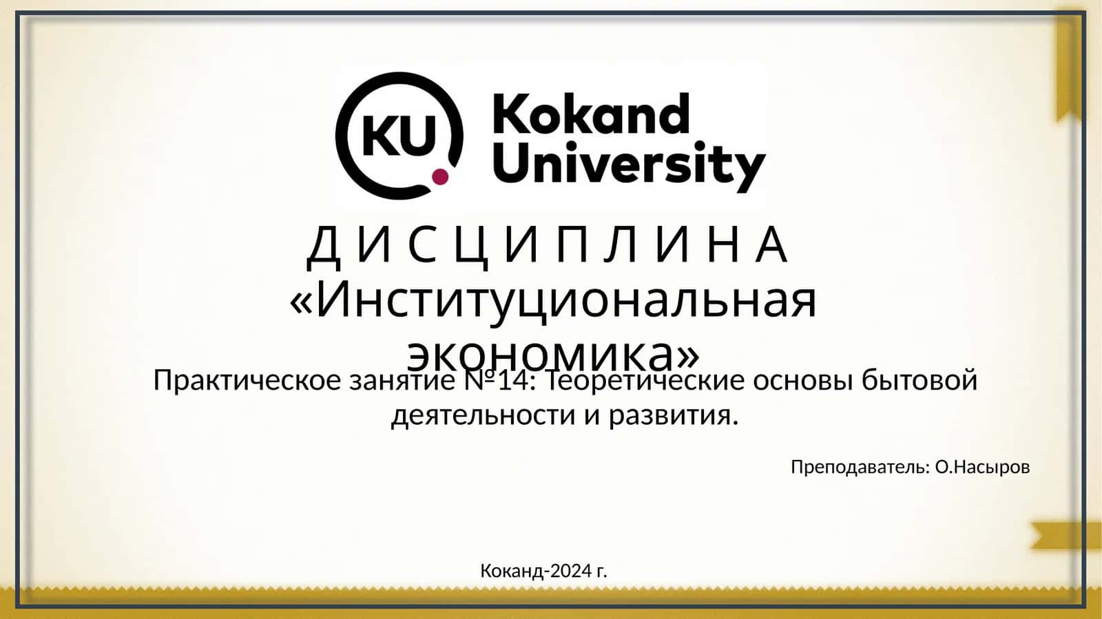 Институциональная экономика 1