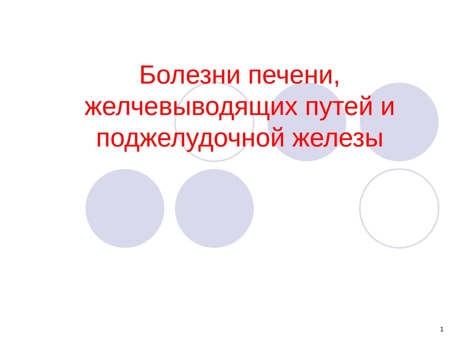 Болезни печени, желчевыводящих путей и поджелудочной железы 1