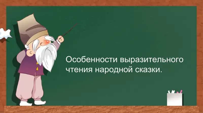 Выразительное чтение народной сказки 1