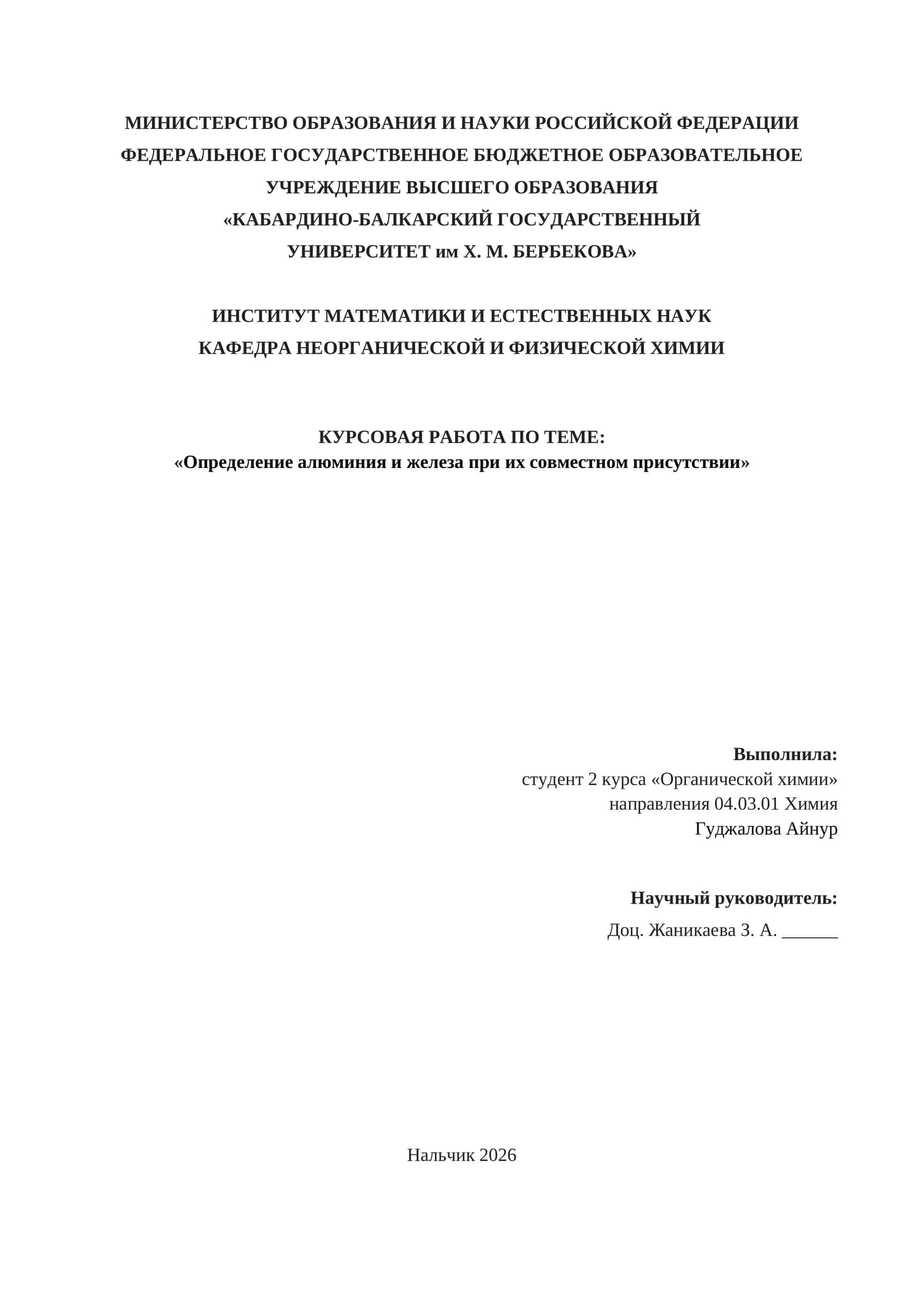 КУРСОВАЯ РАБОТА ПО ТЕМЕ: «Определение алюминия и железа при их совместном присутствии» 1