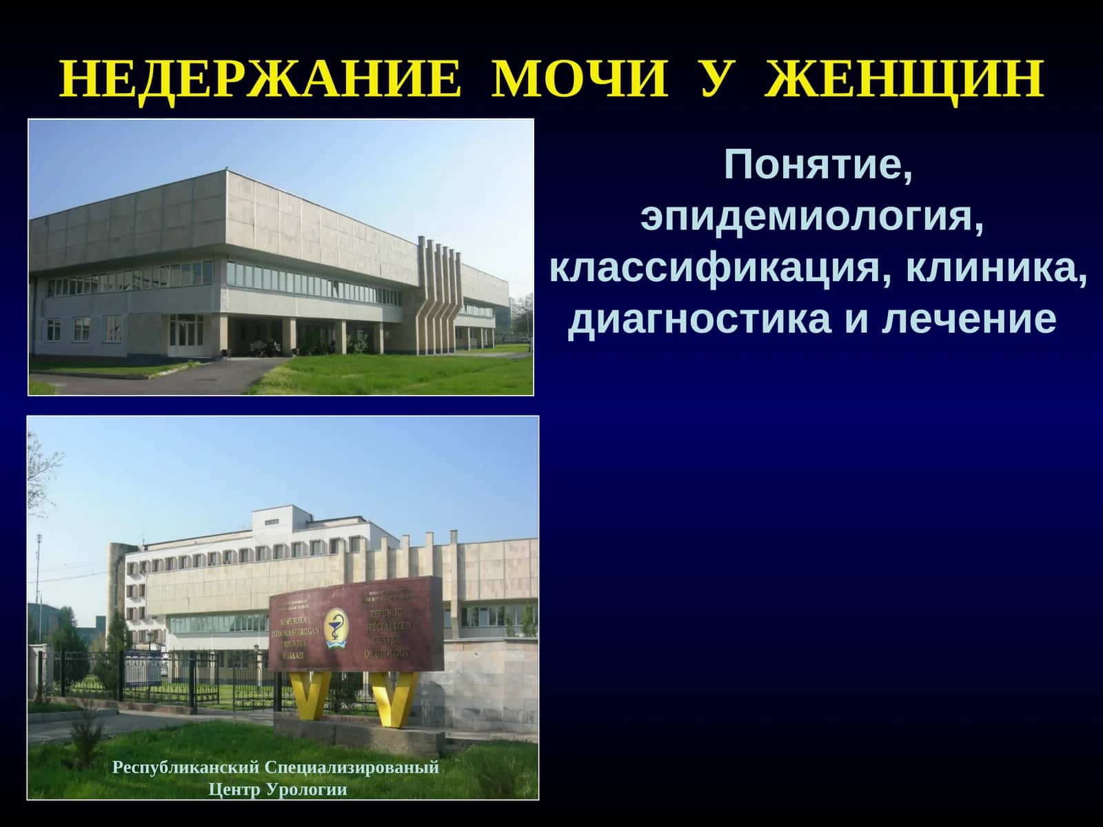 НЕДЕРЖАНИЕ МОЧИ У ЖЕНЩИН 1